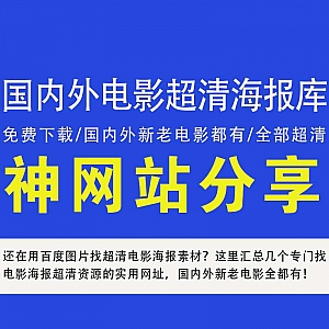 在线免费下载国内外电影超清海报资源,告别百度图片!
