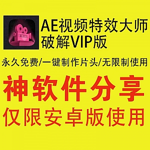 永久免费,AE视频特效大师VIP安卓破解版,内置海量模板一键制作片头!