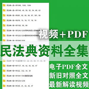 民法典最新全套资料包(电子版全文PDF+解读视频)