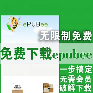 破解epubee无限制免费下载电子书方法,无需会员一键下载!