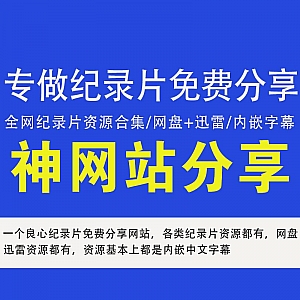 这个神网站,专做纪录片免费分享(包含网盘+迅雷资源,全部内嵌字幕!)