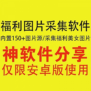 【安卓】福利图片采集神器,内置150+图片源,各种美女内涵图全搞定!