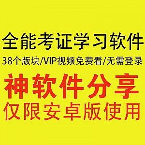 【安卓】这个考证学习软件,38个板块的VIP课程全部免费看!