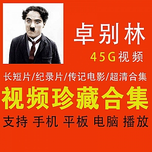 卓别林│45G电影珍藏合集(长短片+纪录片+传记电影)