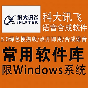 最专业的语音合成软件│科大讯飞语音合成系统,V5.0绿色便携版!