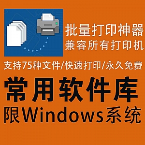 全能批量打印神器,兼容所有打印机!支持75种类型文件!