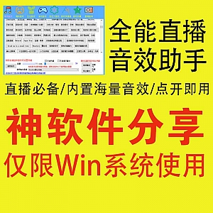 全能直播音效助手电脑软件,内置4大场景,1000+音效