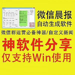 微信群晨报自动生成软件,微信运营必备神器!支持自定义新闻源!