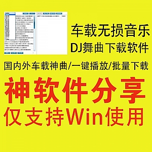 车载无损音乐播放+批量下载软件,国内外海量DJ神曲无限免费下载!