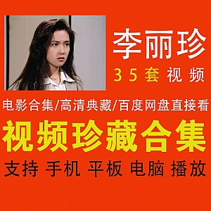 【李丽珍35部电影合集】【百度网盘】高清珍藏/网盘点开即看
