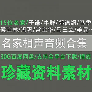 15位名家相声音频│30G百度网盘合集(于谦/牛群/郭德纲/马季/冯巩/马三立/姜昆……)