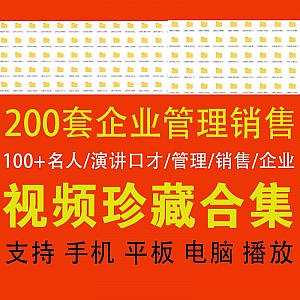 300G百度网盘,200套企业管理演讲口才销售全套视频合集!