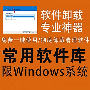 这款超强Windows卸载神器,能彻底清理软件残留文件,破解高级权限点开即用!