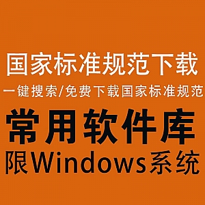 一款免费好用的国家标准规范下载器!