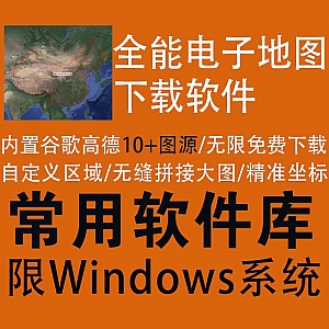 全能地图下载神器,支持谷歌高德百度等10+地图源,无限制免费下载!
