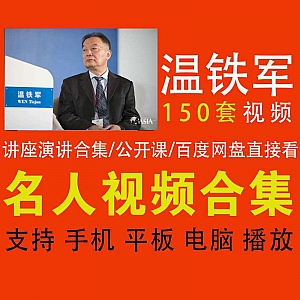 温铁军150套讲座/演讲/公开课珍藏视频百度网盘合集