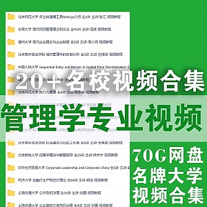 70G管理学专业视频-百度网盘合集,汇集20+名牌大学课程
