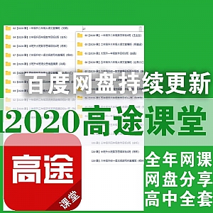 2020高途高中全套课程-百度网盘合集,持续更新中……