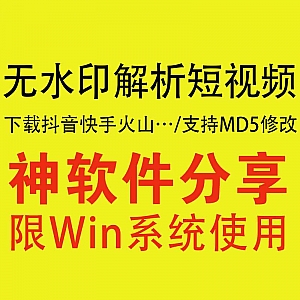 电脑端无水印解析下载短视频软件,支持抖音快手火山西瓜,支持MD5修改!