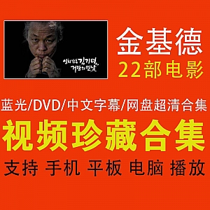 100G百度网盘│金基德22部电影蓝光/DVD合集(带中文字幕)