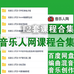 音乐人网12套课程│百度网盘合集,音乐创作/混音编曲/OST和声……
