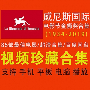 1934-2019年,86部威尼斯国际电影节金狮奖历年最佳电影│百度网盘资源合集
