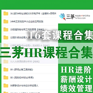 三茅HR人力资源│16套课程资源百度网盘合集