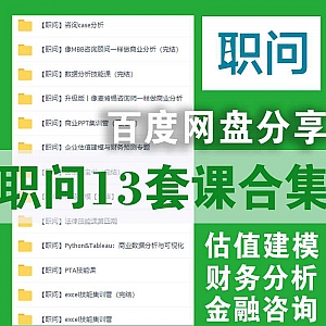 职问13套课程百度网盘合集,金融技能/财务分析/估值建模……