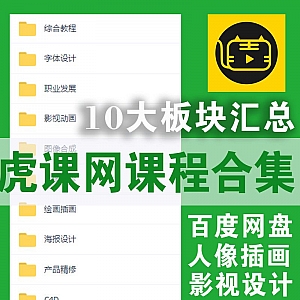 260G百度网盘│虎课网10大板块课程超全合集!字体设计/影视动画/人像精修/插画绘画……