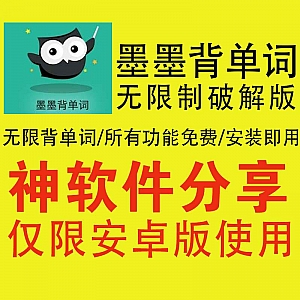 安卓版墨墨背单词无限制版,可背单词数量无上限!解锁全部功能!