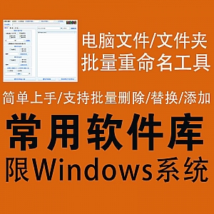 【Win】电脑本地文件/文件夹批量重命名工具,支持批量删除/替换/添加内容