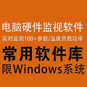 电脑硬件实时监测软件,可监测多达100+电脑参数,包括温度/负载/功率……