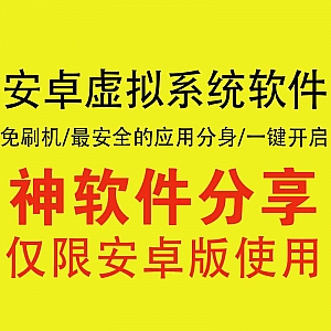 安卓虚拟系统软件,已解锁高级权限!给安卓手机装上“虚拟机”,目前最安全的多开分身!