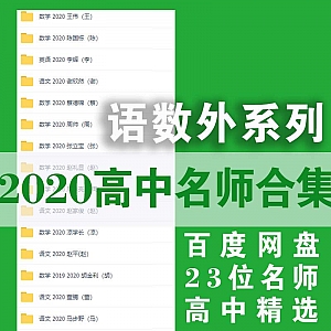 2020高中名师课堂-语数外│陈国栋+王伟+李辉+周帅+张立宝……等23位名师百度网盘资源课程合集
