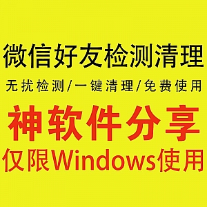 免打扰微信好友拉黑检测、僵尸粉检测一键清理电脑软件(亲测不封号!)