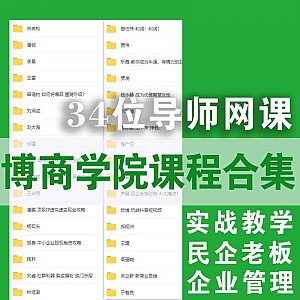 博商学院课程百度网盘资源合集,包含曹际鹏/程广见/曾任伟/袁慧君/张博/申晨……等34位导师合集
