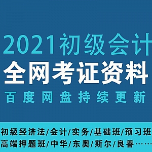 2021初级会计学习视频百度网盘资源合集,包含中华/东奥/斯尔教育/良善/之了……等平台(持续更新……)
