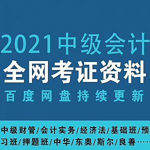 2021中级会计学习视频百度网盘资源合集,包含中华/东奥/斯尔教育/良善/C位夺魁……等平台(持续更新……)