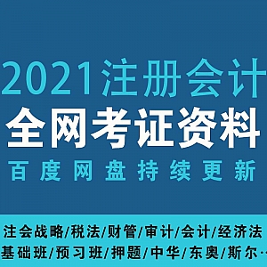 2021注册会计师学习视频百度网盘资源合集,包含中华/东奥/斯尔教育/……等平台(持续更新……)