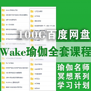Wake平台瑜伽网课│100G全套课程百度网盘资源合集,包含51套瑜伽名师+51套瑜伽系列教学+28套冥想训练……等
