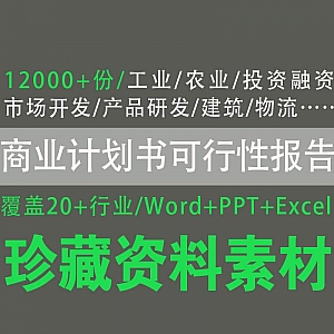 12000+份商业计划书+可行性报告模板Word/PPT/Excel百度网盘资源,共覆盖20+行业。