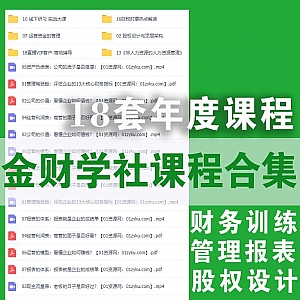 金财学社18套年度百度网盘课程合集,包含财务训练/股权设计/管理报表……等实战训练课程