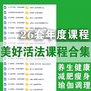 美好活法平台26套年度课程35G百度网盘资源合集,包含养生健康/减肥瘦身/芳疗瑜伽/轻食排毒……等系列