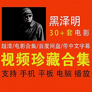 黑泽明Akira Kurosawa导演30+部经典电影百度网盘超清资源合集(配中文字幕)