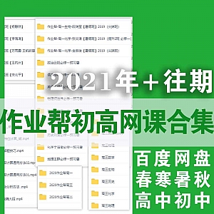 2021年作业帮初中高中+2020年及往期作业帮初高课程百度网盘资源合集(包含:春季寒假暑假秋季班)