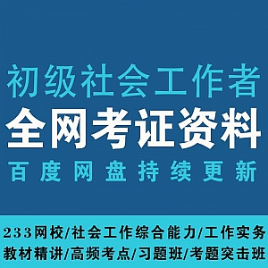 2020初级社会工作者网课百度网盘资源,233网校/社会工作综合能力/工作实务/教材精讲/高频考点/习题突击……