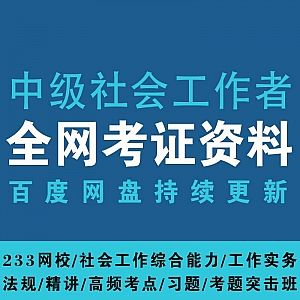 2020中级社会工作者考试网课百度网盘资源,233网校/社会工作综合能力/工作实务/法规/教材精讲/高频考点/习题突击……