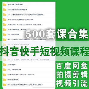 500套抖音快手短视频课程1500G百度网盘合集,包括微信视频号/短视频剪辑/拍摄引流/网赚技巧/无人直播……等内容