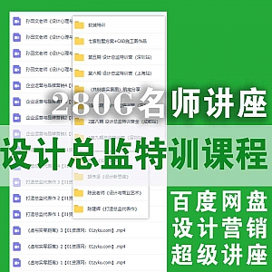 马蹄设计学院│280G线下设计总监特训营名师讲座百度网盘课程资源,包含陈武/陈建辉/胡伟坚/岳蒙/孙田文……等讲师