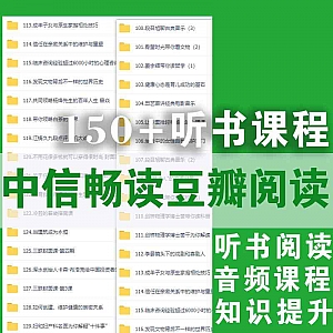 中信畅读豆瓣阅读150+听书阅读音频课程百度网盘资源合集